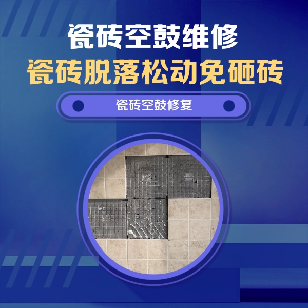 马村瓷砖空鼓维修公司分享新房瓷砖空鼓是什么原因？新手必懂的基础诱因
