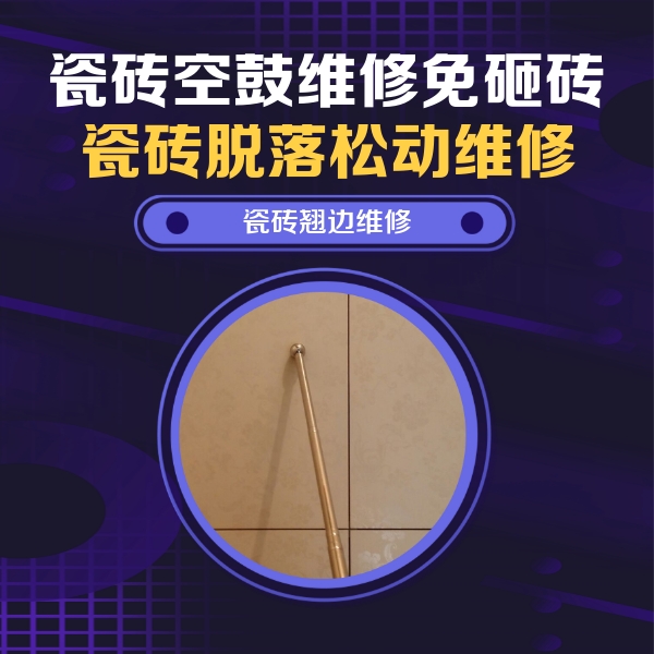 马村瓷砖空鼓维修公司分享瓷砖空鼓维修材料怎么选？不同场景选材攻略