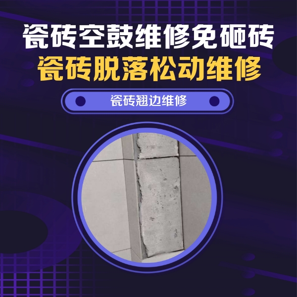马村瓷砖空鼓维修公司分享瓷砖空鼓维修施工流程详解，规范施工不返工