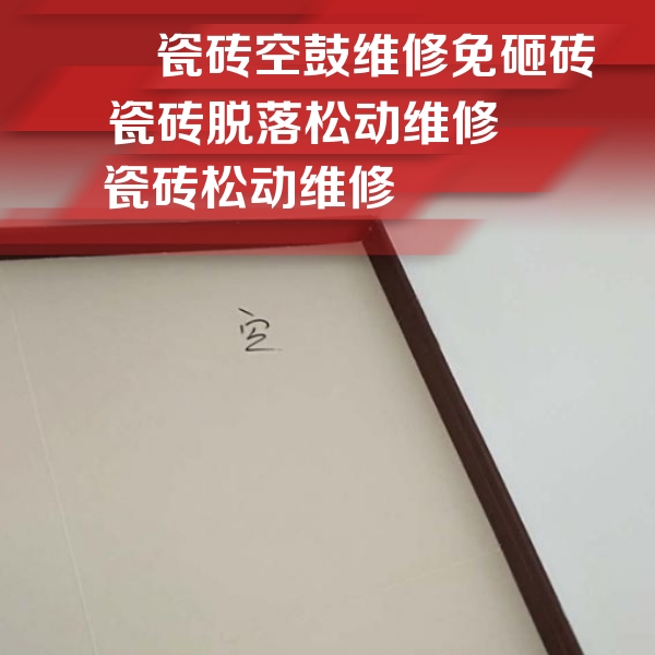 马村瓷砖空鼓维修公司分享新房瓷砖空鼓是什么原因？新手必懂的基础诱因