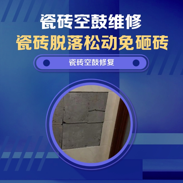 马村瓷砖空鼓维修公司分享零基础瓷砖空鼓检测方法，自己在家就能查