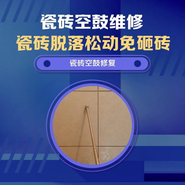 马村瓷砖空鼓维修公司分享瓷砖空鼓维修常见误区，90%业主都踩过的坑